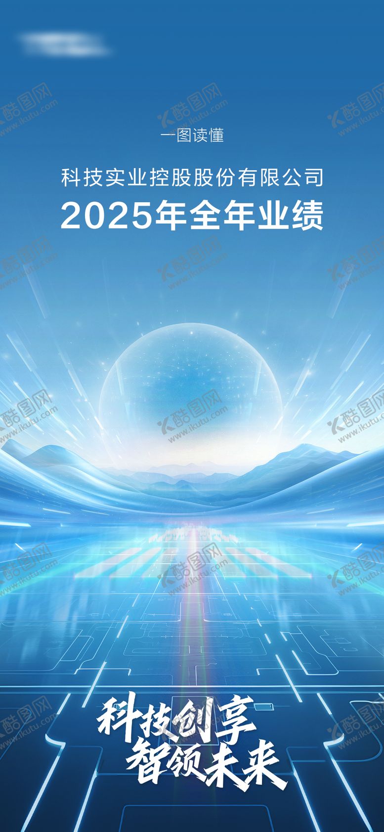 编号：43020111171242454438【酷图网】源文件下载-科技公司业绩海报