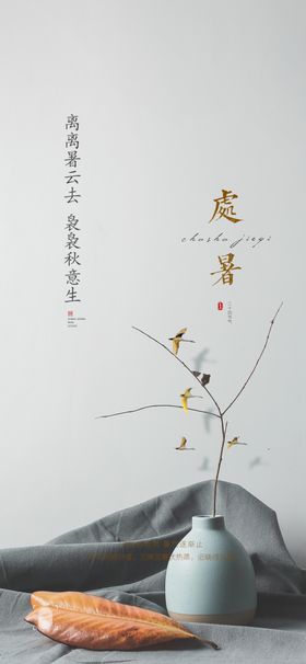 处暑秋天中式节气