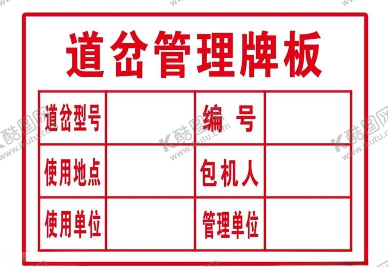 编号：15577010250506422568【酷图网】源文件下载-道岔管理牌