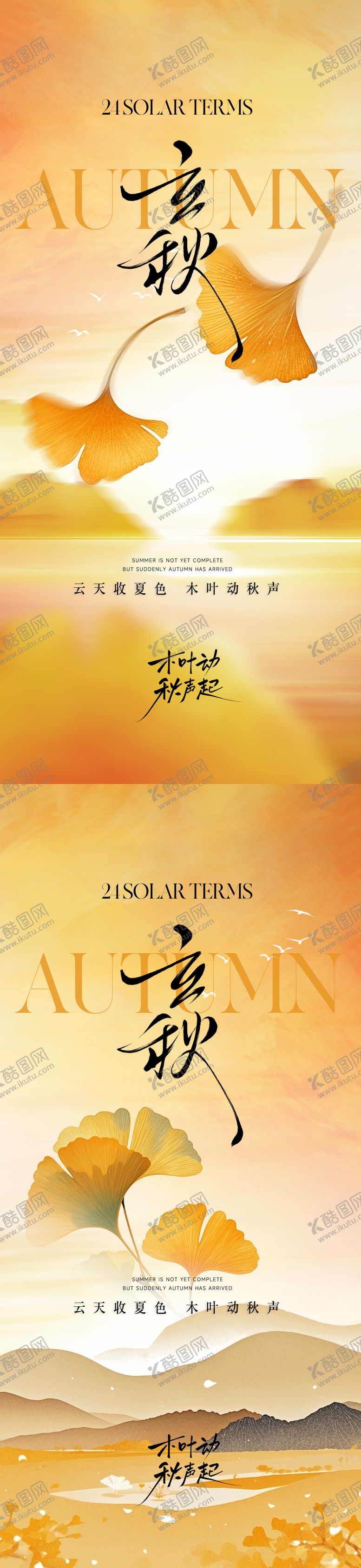 编号：15018908212304046888【酷图网】源文件下载-立秋节气海报