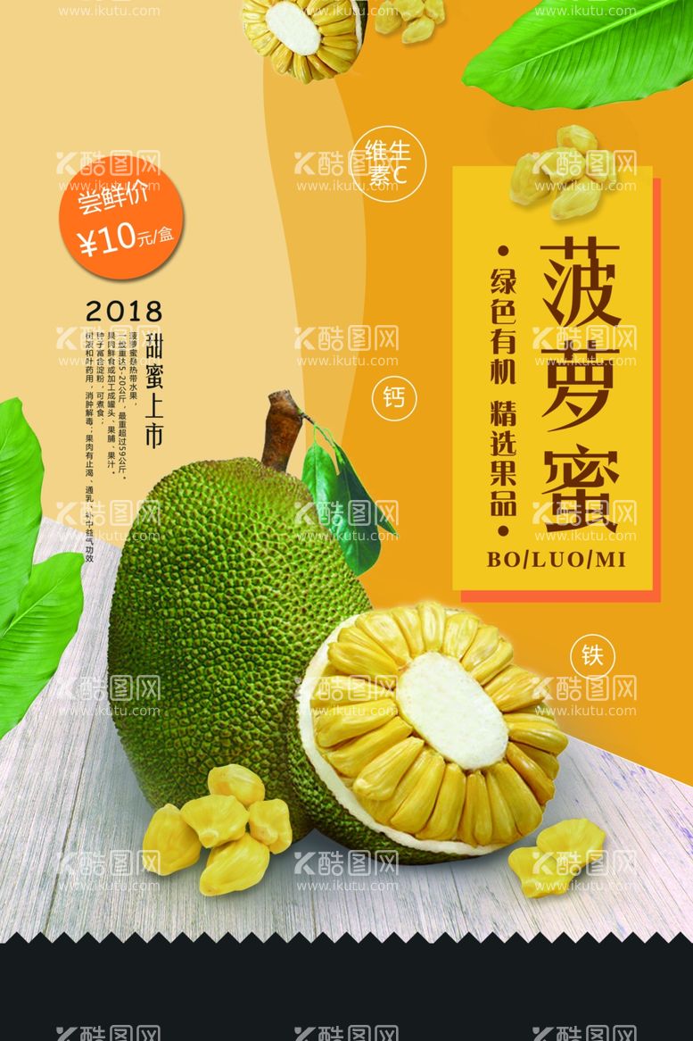 编号：17234611280153455178【酷图网】源文件下载-清新热带水果菠萝蜜促销海报