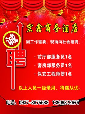 诚聘海报