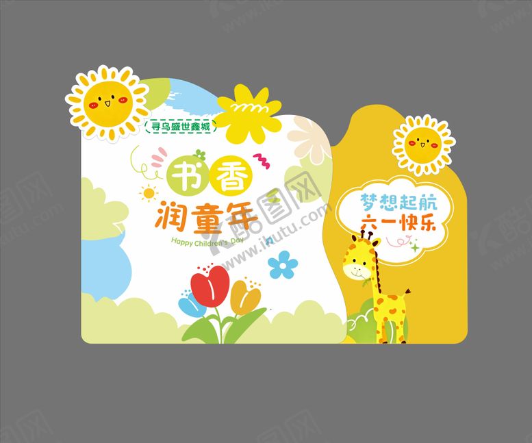 编号：39246806012334309794【酷图网】源文件下载-六一美陈