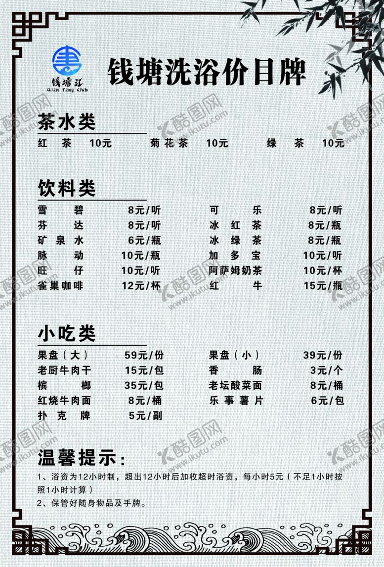编号：43467912100718489277【酷图网】源文件下载-洗浴中心价目表