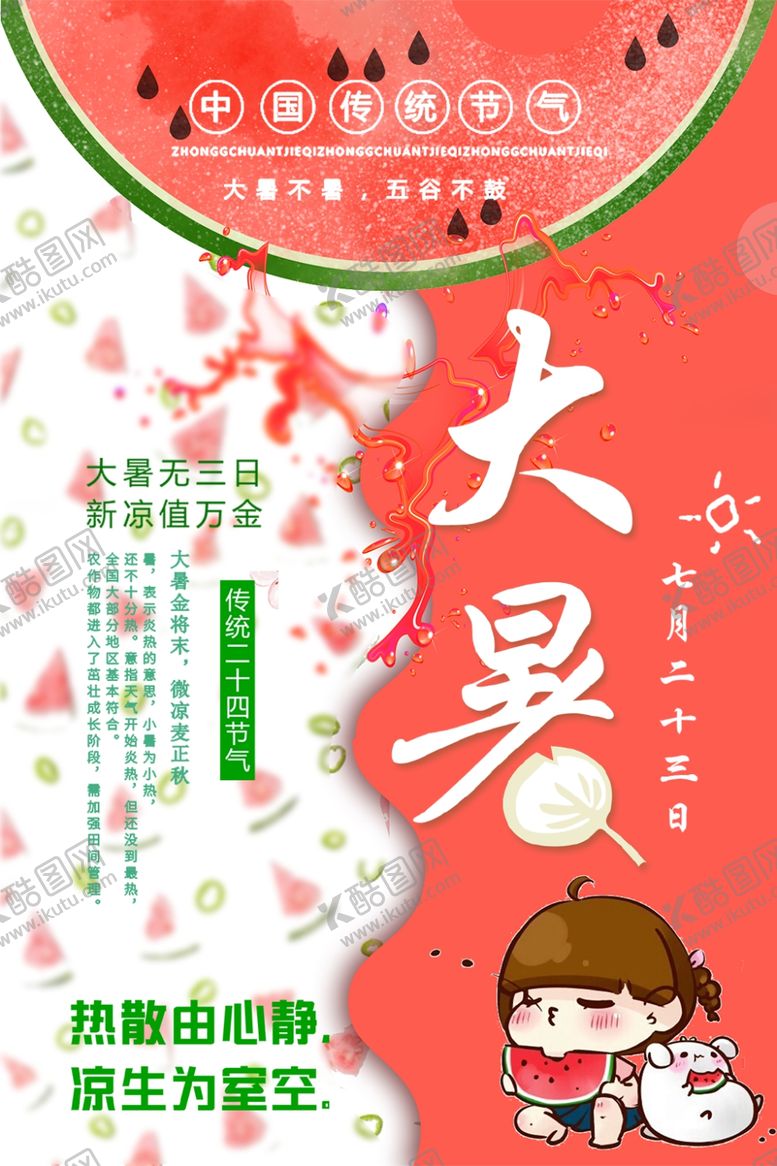 编号：84674509291351118916【酷图网】源文件下载-大暑