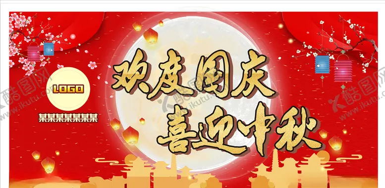编号：78477705110514498834【酷图网】源文件下载-国庆中秋