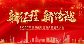 新征程新跨越企业年会展板