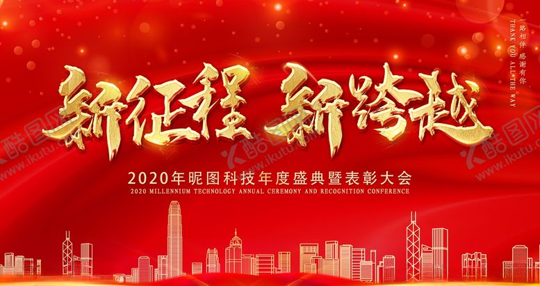 编号：96284905232244533381【酷图网】源文件下载-新征程新跨越企业年会展板