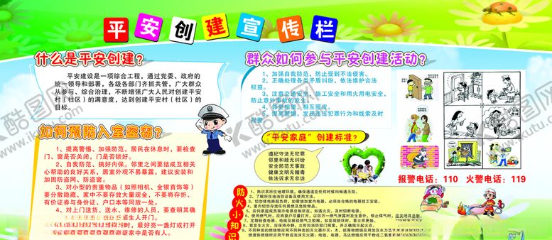 编号：82282909271058456941【酷图网】源文件下载-平安创建宣传栏防火小知识