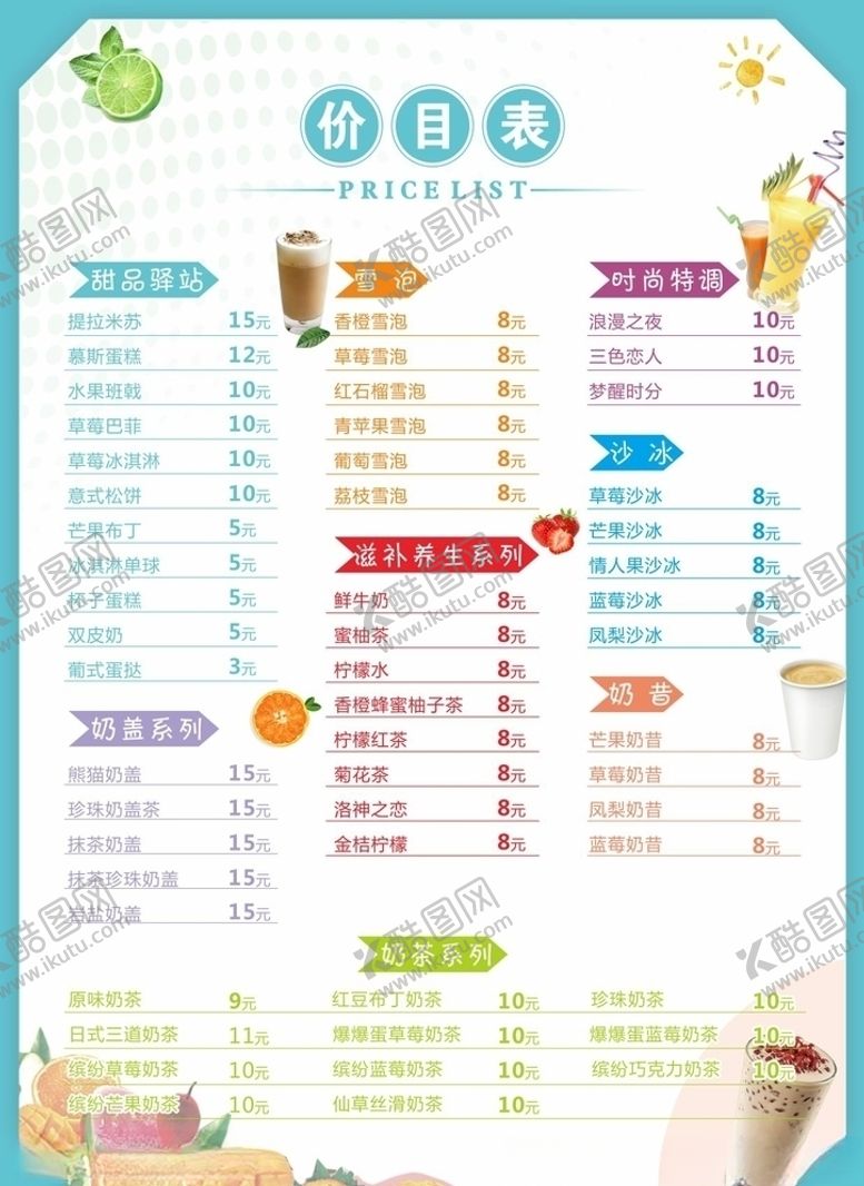 编号：46697804081720295567【酷图网】源文件下载-奶茶价目表