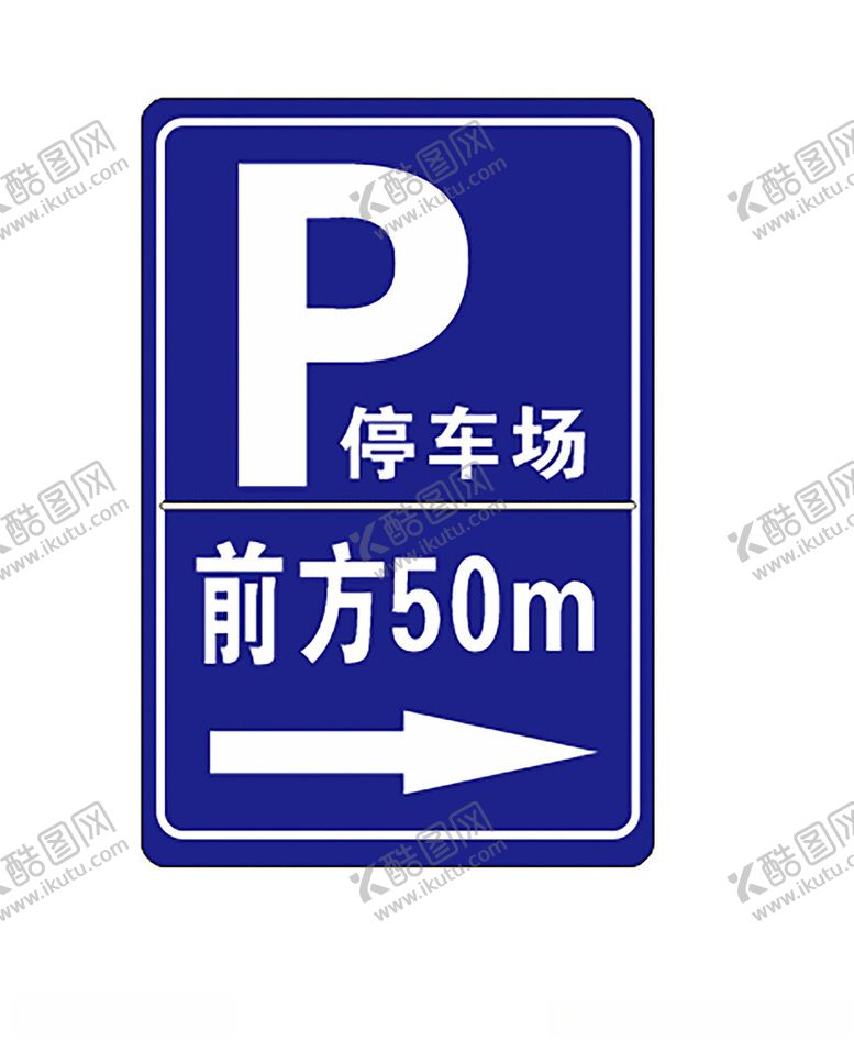编号：20252812101618348281【酷图网】源文件下载-停车场牌