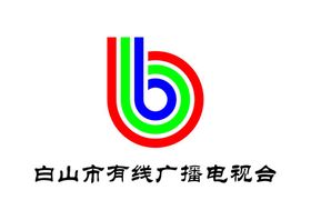 白山市有线广播电视台LOGO