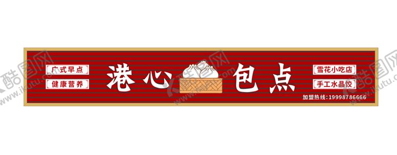 编号：46390011051825432631【酷图网】源文件下载-港式包点招牌
