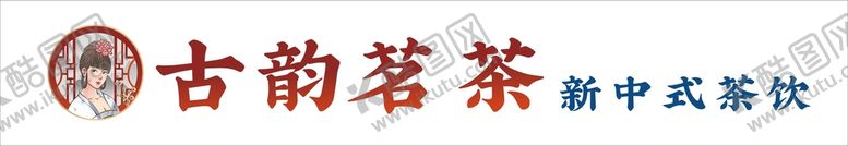 编号：46727612150240266329【酷图网】源文件下载-古韵茗茶新中式茶饮logo