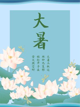 大暑海报大暑素材小暑素材