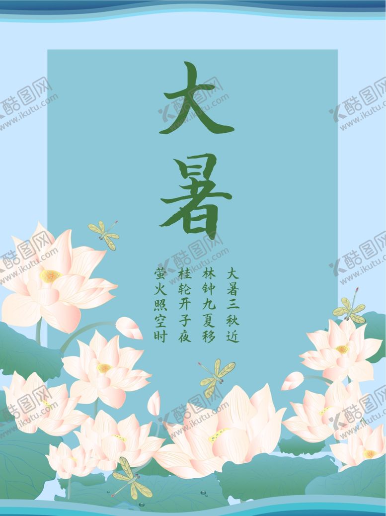 编号：18956905020832499233【酷图网】源文件下载-大暑海报大暑素材小暑素材