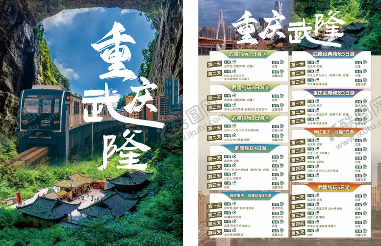 编号：30767904221958068917【酷图网】源文件下载-重庆武隆DM宣传单