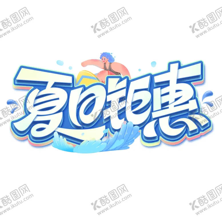 编号：58562502200449386208【酷图网】源文件下载-夏日钜惠