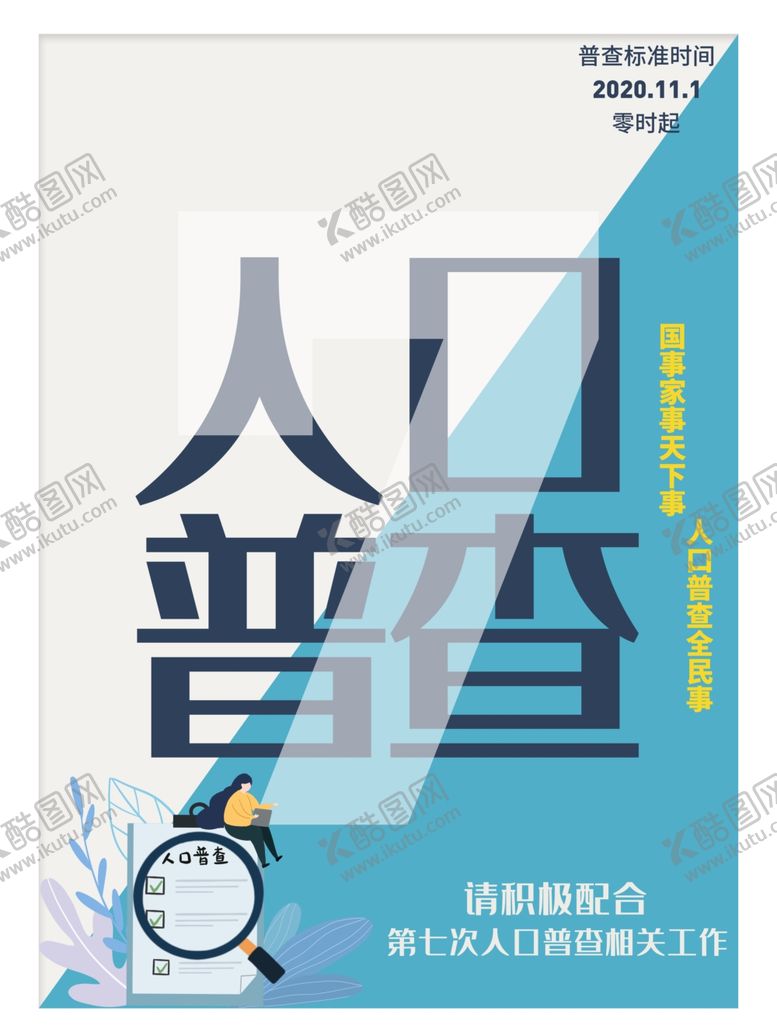 编号：58312104211627391727【酷图网】源文件下载-全国人口普查