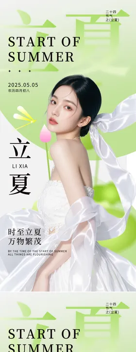 医美立夏