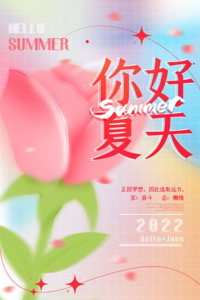 创意你好夏天海报