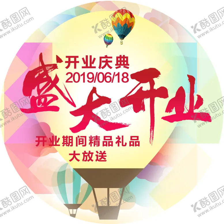 编号：47602309220422024507【酷图网】源文件下载-盛大开业 