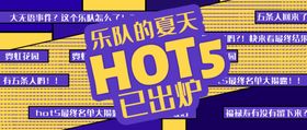 乐队的夏天hot综艺公众号首图