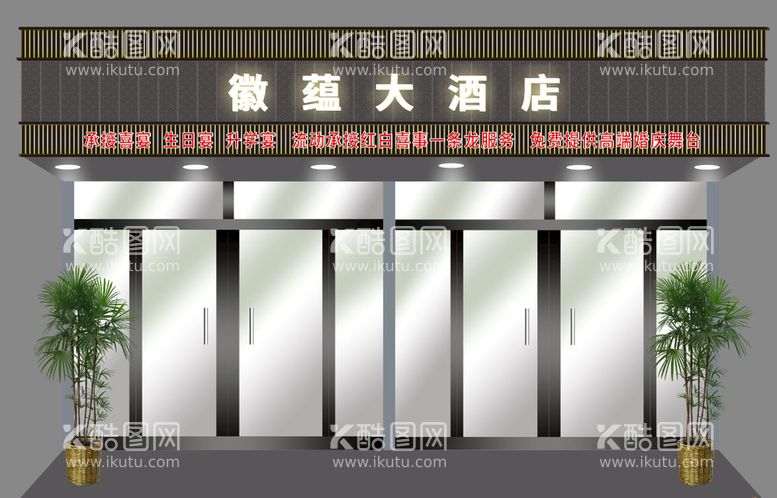 编号：52755712180950261998【酷图网】源文件下载-酒店门头