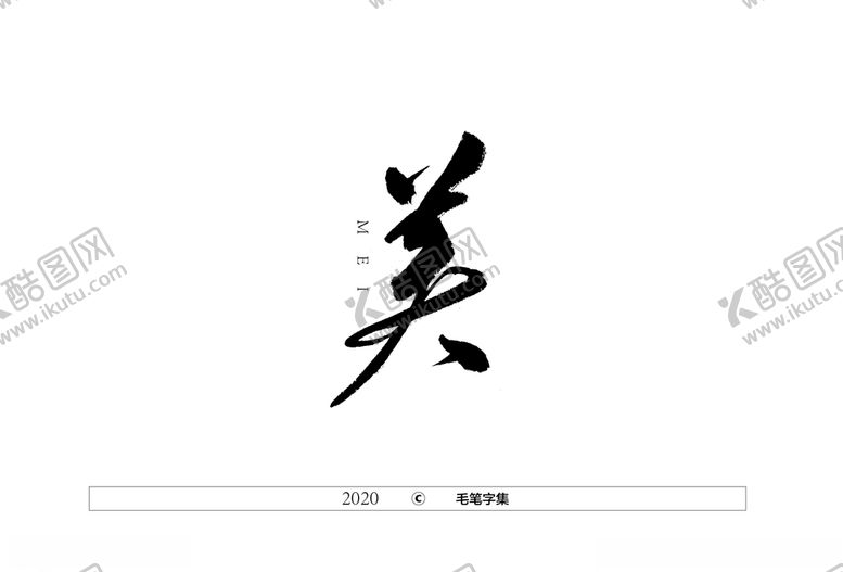 编号：23297805182240502987【酷图网】源文件下载-美字书法字