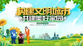 共建文明城市美好家园