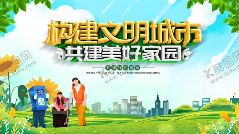 编号：28907104010438127934【酷图网】源文件下载-共建文明城市美好家园