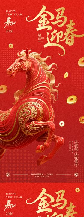 2026马年迎春红金海报