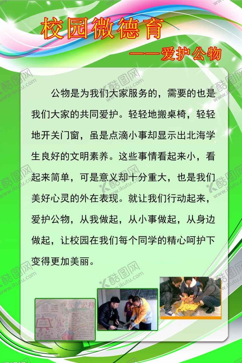 编号：66798807070136433315【酷图网】源文件下载-学校爱护公物