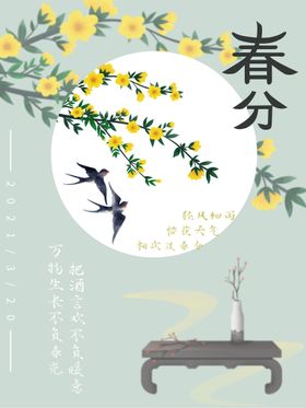 春分海报促销节气24节气单张