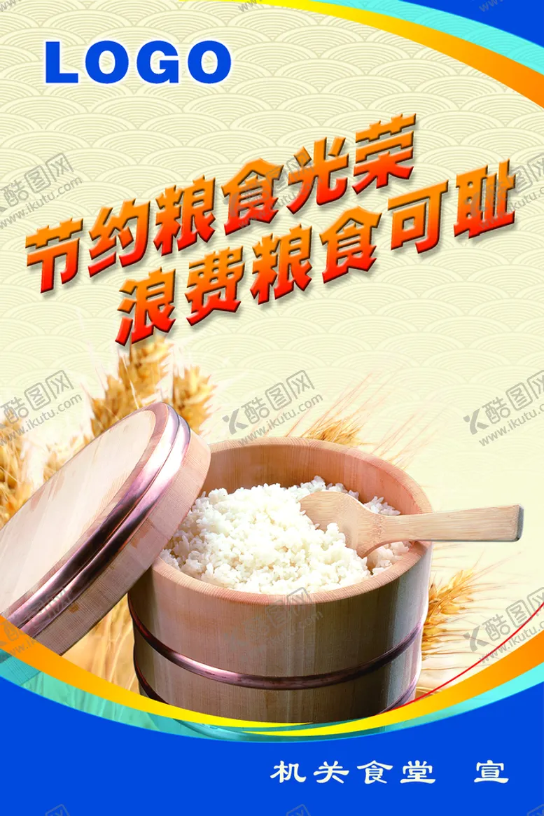 编号：52389009132141184509【酷图网】源文件下载-食堂节约海报