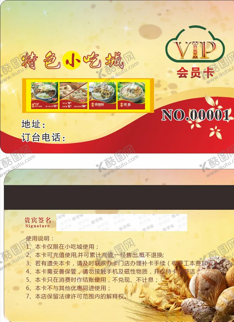 编号：47095404281752224480【酷图网】源文件下载-小吃会员卡