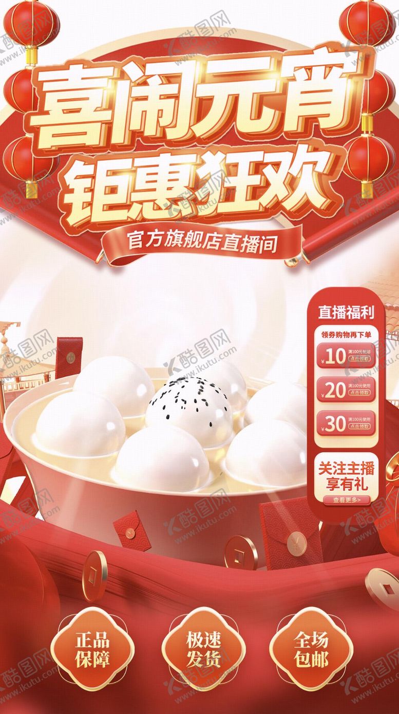 编号：49416602280200443578【酷图网】源文件下载-3D创意元宵节食品汤圆直播上下贴