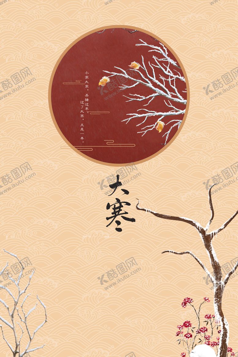 编号：85271310080846045403【酷图网】源文件下载-大寒
