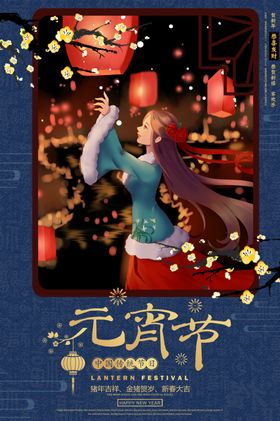 元宵节节日活动促销海报素材