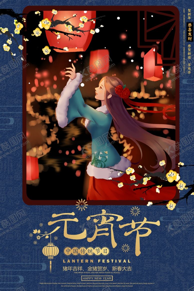 编号：59410409251434195419【酷图网】源文件下载-元宵节节日活动促销海报素材