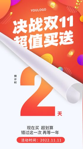 双十一倒计时5天海报