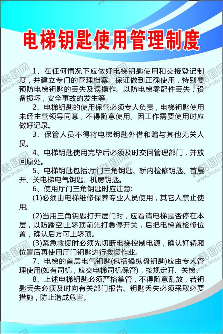 编号：59511802120251174034【酷图网】源文件下载-电梯钥匙使用管理制度