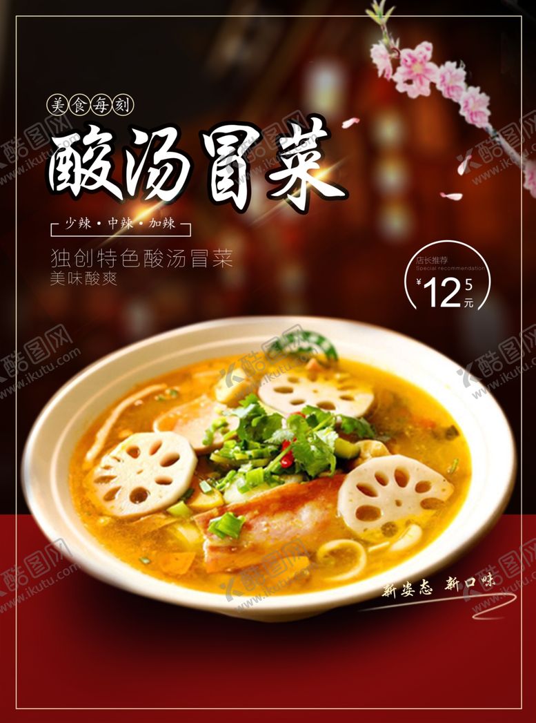 编号：85443810251437111481【酷图网】源文件下载-酸汤冒菜海报