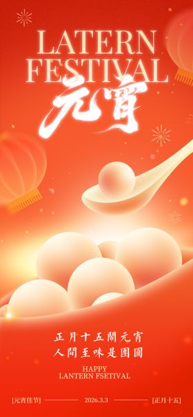 喜庆元宵节海报