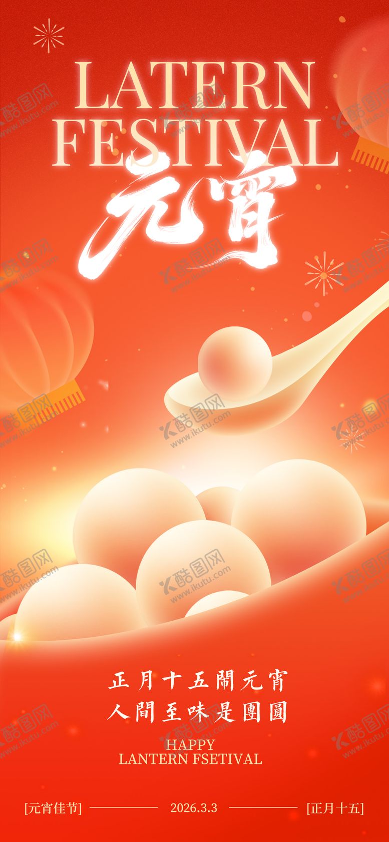 编号：62955302230113553883【酷图网】源文件下载-喜庆元宵节海报