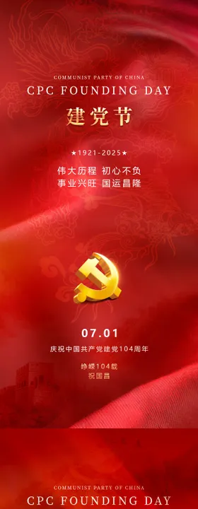 七一建党节红色党建爱国海报