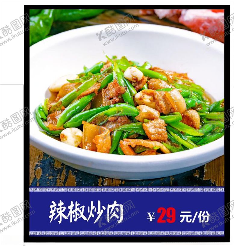编号：83286507070515243237【酷图网】源文件下载-辣椒炒肉