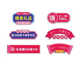促销图标双十一精美礼品矢量
