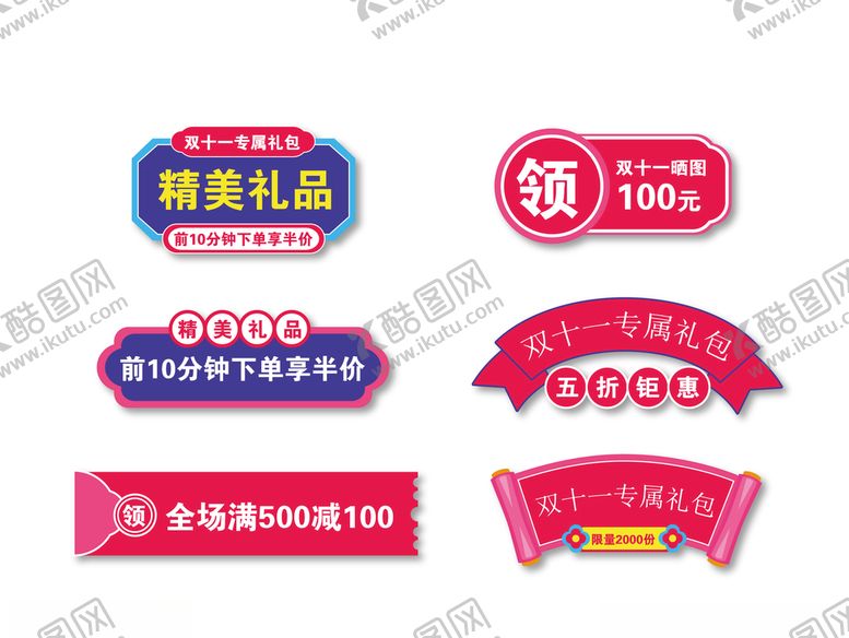 编号：57370809260628138804【酷图网】源文件下载-促销图标双十一精美礼品矢量
