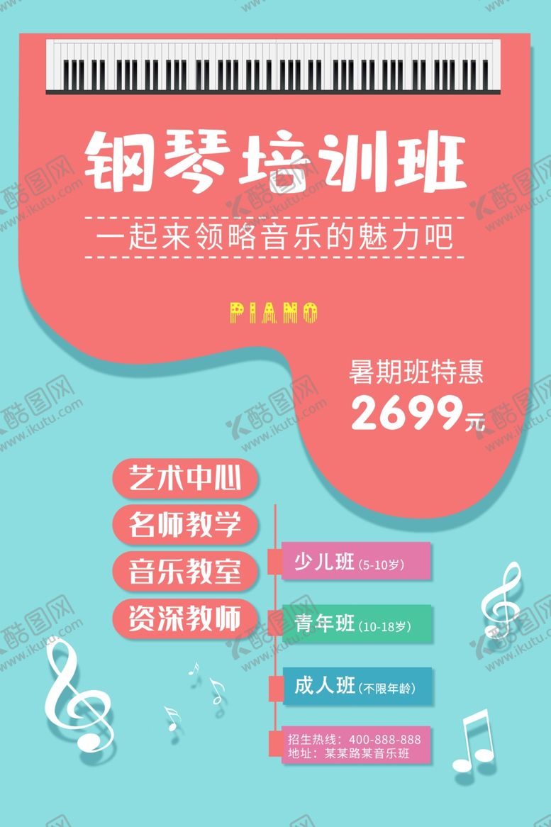 编号：47148407090610573564【酷图网】源文件下载-钢琴培训班
